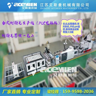 江蘇樹脂瓦設備、張家港樹脂瓦機器、張家港樹脂瓦生產(chǎn)線