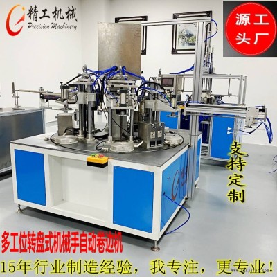 供應(yīng)全自動(dòng)圓筒卷邊機(jī)，多工位卷邊機(jī)可選擇機(jī)械手操作優(yōu)選實(shí)力商家