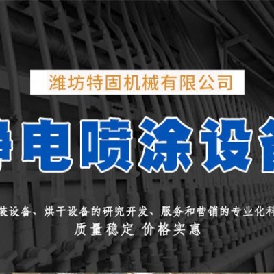 噴塑設(shè)備-特固噴塑設(shè)備-噴塑設(shè)備生產(chǎn)線