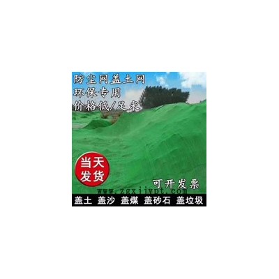 臨沂姜艷云遮陽(yáng)網(wǎng)廠-無(wú)錫環(huán)保蓋土網(wǎng)批發(fā)