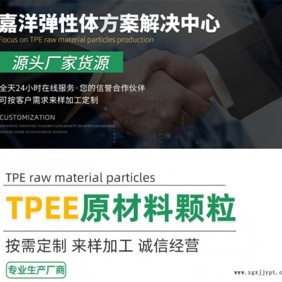 彈性tpee塑料-陽江tpee塑料-東莞市嘉洋新材料