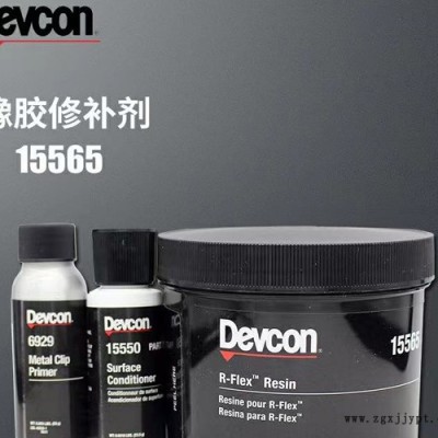 美國(guó)得復(fù)康15565橡膠修補(bǔ)劑-橡膠修補(bǔ)劑-北京華貿(mào)達(dá)