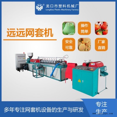 全自動(dòng)發(fā)泡網(wǎng)機(jī)供應(yīng)-全自動(dòng)發(fā)泡網(wǎng)機(jī)-遠(yuǎn)遠(yuǎn)塑料機(jī)械廠