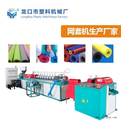 遠(yuǎn)遠(yuǎn)塑機-可定制珍珠棉網(wǎng)套機工廠直銷-山東可定制珍珠棉網(wǎng)套機