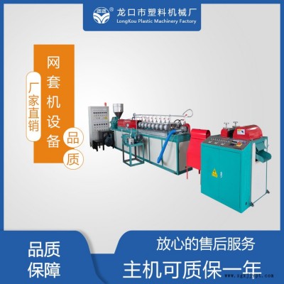 廈門(mén)珍珠棉網(wǎng)套包裝機(jī)-龍口塑機(jī)產(chǎn)品好