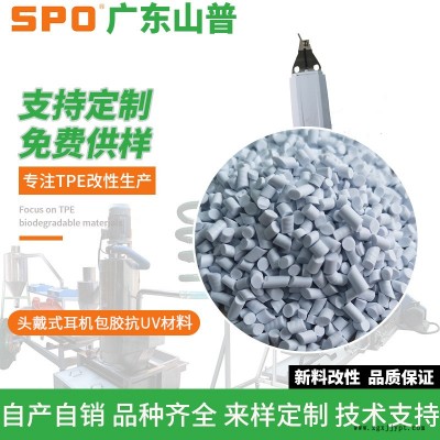中山TPE數(shù)據線頭材料-廣東山普材料科技