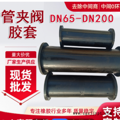 DN100管夾閥膠套 橡膠閥門襯套 閥門工業(yè)夾管閥膠管襯套 廠家供應(yīng)