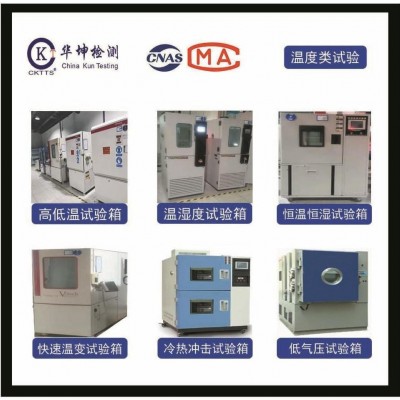 可靠性測(cè)試-冷熱沖擊試驗(yàn)-華坤檢測(cè)-專業(yè)第三方檢測(cè)機(jī)構(gòu)