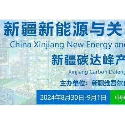2024新疆新能源與關聯(lián)產(chǎn)業(yè)博覽會